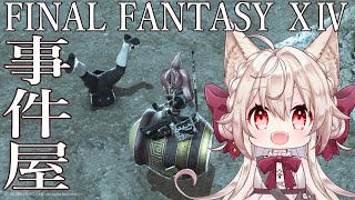 【FF14事件屋クエ】事件屋？なにそれしらない人ですねリベンジ！！！！！！【Vtuber/南野アリア】