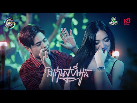 ដាក់ស្នេហ៍អូន | ជុំ លីណូ [ OFFICIAL VIDEO ]