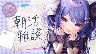 【#朝活 雑談 ￤ #初見歓迎 】朝活チャレンジ中！元気なあいさつで朝からパワーチャージしませんか？🌱【 #ラヴカラピス /  #個人Vtu
