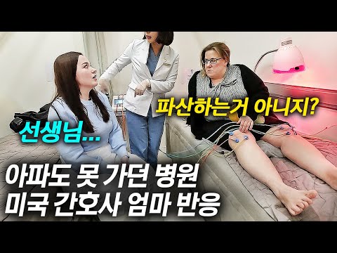 미국 응급실에 간호사로 15년 근무하면서 무릎이 아파도 가지 못했던 병원을 한국에서 가자 첫 반응이..