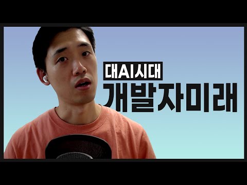 AI시대, 개발자의 미래는? | 개발자가 취해야 할 스탠스