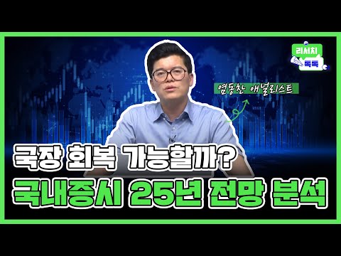 [리서치톡톡] 실적 추정 하향, 정치적 리스크로 주가 하락🔥 국내 증시 25년 전망 점검