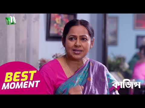 এই ঝামেলা কোথায় গিয়ে দাঁড়াবে ? Kajins (কাজিন্স) | Shoraf Ahmed Jibon | Drama Serial 2026