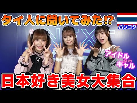 【タイ人インタビュー】日本大好き美女たちのリアルな声を聞いてみた！