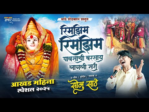 रिमझिम रिमझिम पावसाची बरसाय लागली सरी ! सोनु साठे ! RIMJHIM RIMJHIM PAVSACHI SARI #sonusathe #song