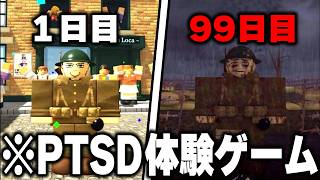 海外で話題の"第一次世界大戦の兵士"になって『PTSDを体験する』ゲームがヤバすぎる...【ROBLOX】