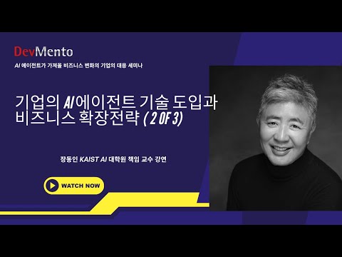 기업의 AI 에이전트 기술 도입과 비즈니스 확장전략 (장동인 KAIST AI대학원 책임교수 강연, 2 of 3)