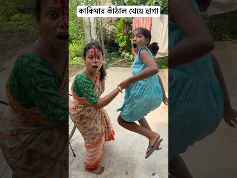 কাঁঠাল খেয়ে কাকিমার হাগা 🤮#shorts #youtubeshorts #funny #comedy