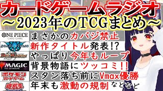 🔴2023年 TCG界の出来事を振り返ろう忘年会【#カードゲームラジオ 第12回】【WIXOSS、遊戯王、デュエマ、ポケカ、MTG、シャドバ