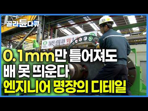 회식때도 술은 절대 안마신다. 막중한 책임감으로 업무 투입되는 엔지니어의 하루🚢｜배의 오장육부로 불리는 내장품 엔지니어의 한 끗이 다른 작업과정｜직업의 세계｜#골라듄다큐