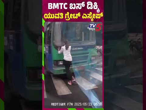 BMTC ಬಸ್ ಡಿಕ್ಕಿ ಯುವತಿ ಗ್ರೇಟ್ ಎಸ್ಕೇಪ್ | Bengaluru | BMTC Bus Accident | Tv5 Kannada