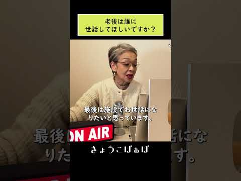 「老後は誰に世話をしてもらいたいですか？」68歳のわたしの本音