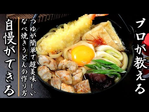 簡単つゆでも超美味しい！プロの家庭版の鍋焼きうどんの作り方