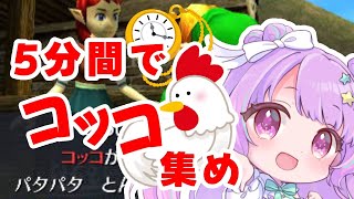 【時のオカリナ】🐓コッコ集め五分間チャレンジ⏰！【＃星野める】