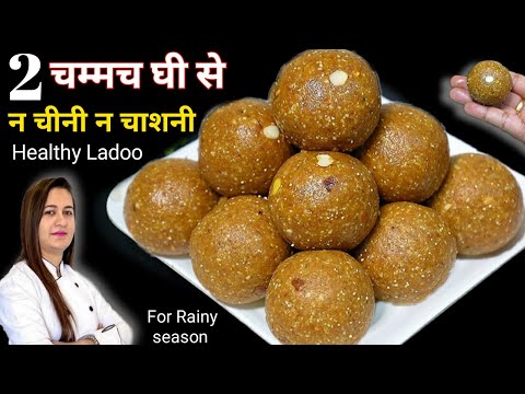 बरसात में शरीर को ताक़त देने वाले कम घी के पौष्टिक लड्डू जो थकान कमजोरी सरदर्द  दूर करे Healthy Laddu