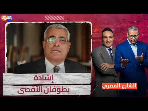 د. حسن نافعة يشيد بطوفان الأقصى ويطرح حل القضية الفلسطينية