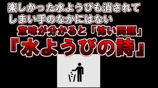 【ゆっくり解説】意味が分かると怖い詩『水ようびの詩』
