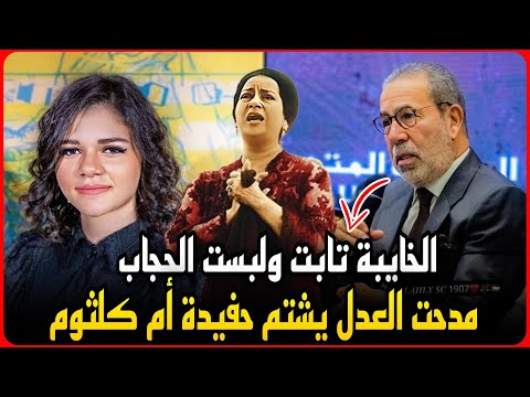مدحت العدل بيشتم حفيده ام كلثوم بسبب الحجاب..خايبه عشان تابت وكنت عايزها تمثل وتتشهر !