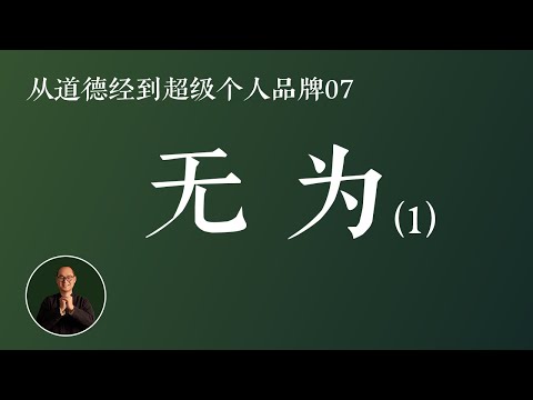 什么是无为？原来无为可以让生活变得这么幸福！无为第一层解读 ｜ 从道德经到超级个人品牌07 道德经 个人品牌 超级个体 老子 个人IP #道德经 #个人品牌 #超级个体 #老子 #个人IP