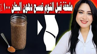 تناول ملعقة صغيرة قبل النوم - يُذيب دهون البطن 100 % مثل أوزمبيك ويسد الشهية ويفجر الطاقة