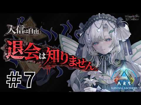 【 ARK: Survival Ascended 】#7 ARKアプデ落ち別ゲームしてます文明をぶんぶん回すし恐龍もぶんぶん回すもん #ヒスティARK【聖☆えな/エナメリィ 】