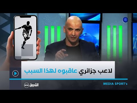 جمال وهاب:" لاعب جزائري تم معاقبته في تونس لهذا السبب…!!!