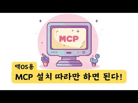 [맥OS 버전] 클로드 MCP 설치 방법? Filesystem MCP 설치 | Claude + MCP(Model  Context Protocol)