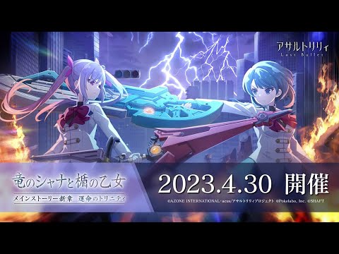 【ラスバレ】メインストーリー新章 運命のトリニティ「竜のシャナと楯の乙女」開催ムービー【4/30開催】