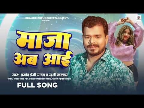 माजा अव आई | #Pramod Premi Yadav | Maja Awa Aai | #Khushi Kakkar | Bhojpuri Song 2024