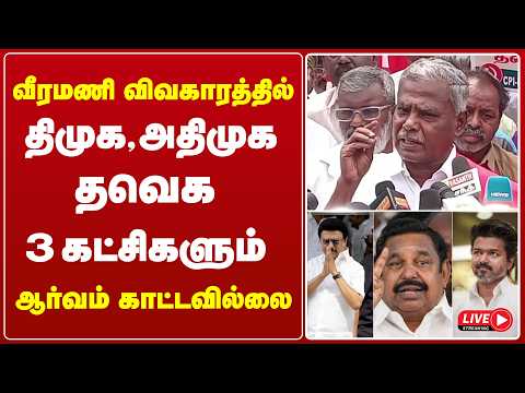 🔴LIVE :திமுக, அதிமுக, TVK 3 கட்சிகளும் ஆர்வம் காட்டவில்லை!” –வீரமணி விவகாரத்தில் பரபரப்பு