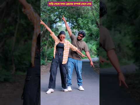 বাড়ি থেকে যখন প্রেমের সম্পর্ক মেনে নেয় #trending #trendingshorts #shortsvideo #shortvideo #shorts