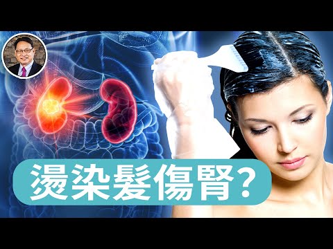 燙髮染髮竟然會傷腎？醫生警告：這幾類人要特別小心｜四維健康