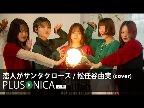 恋人がサンタクロース / 松任谷由実 (cover)