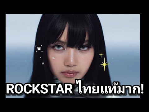 LISAกับMVROCKSTARความลับแห่งเยาวราช!