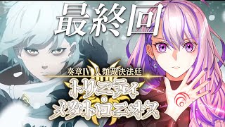 【#FGO】最終回  奏章Ⅳトリニティ・メタトロニオス  初見朗読実況 ※ネタバレ注意【#Vtuber/朔夜トバリ/FGOライブ】