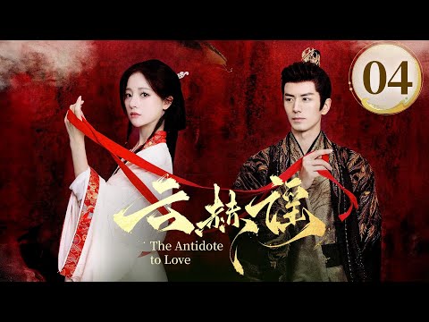 EP04《云赫谣 The Antidote to Love》🔥🗡️疯批战神王爷❌白切黑复仇圣女，纯爱CP变纯恨，相爱相杀‼️（李九霖/朱丽岚主演）| 剧盒—独播剧场 Drama Box