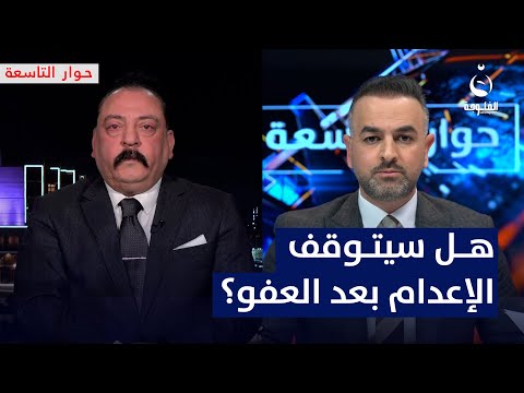 هل سيتوقف تنفيذ أحكام الإعـ.ـدام بعد إقرار العفو؟ إبراهيم الدليمي يوضح