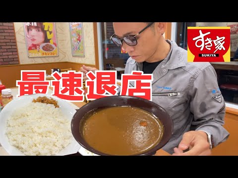 キングカレーを仕事帰りに最速退店する男。