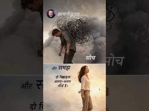 सोच और समझ || आचार्य प्रशांत