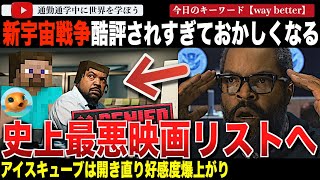 ロッテントマトの評価さらに下がる！歴史的な酷評を受ける宇宙戦争「ウォー・オブ・ザ・ワールド」この酷評を逆手に取ったマインクラフトのSNSキャ