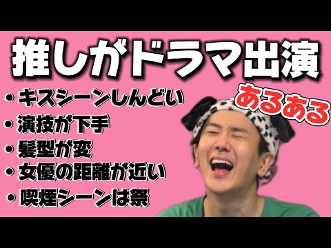 【あるある】推しがドラマ出演した時のオタクの気持ちがわかり過ぎて笑い止まらんwwwww