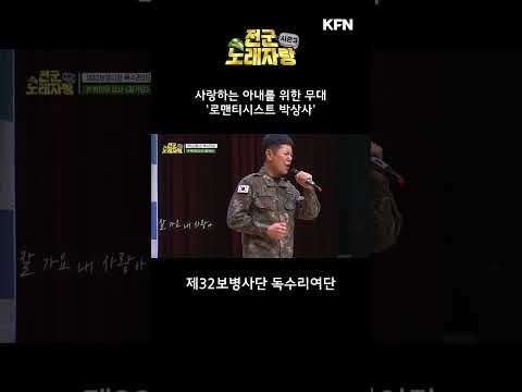 [전군 노래자랑3 26회] @<strong>kfnplus</strong> #shorts
