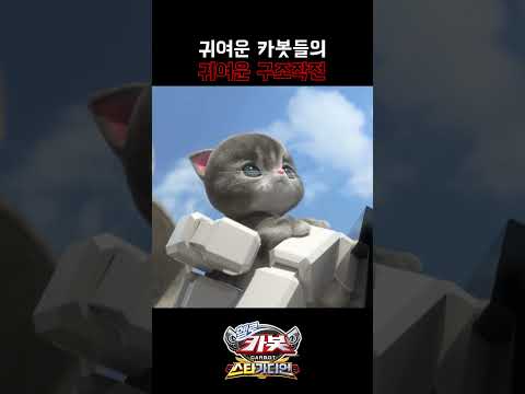 [헬로카봇 스타가디언 shorts] 귀여운 카봇들의 귀여운 구조작전 #헬로카봇 #카봇 #쇼츠