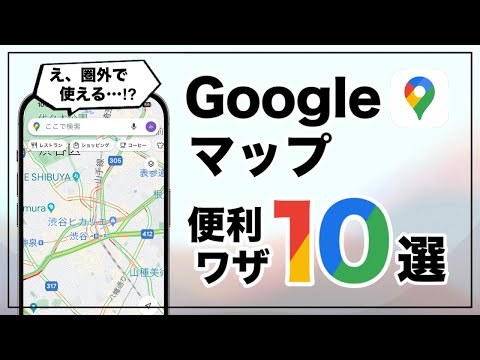 え、そんな機能が!? 意外と知らない「Googleマップ」の超便利ワザ10選
