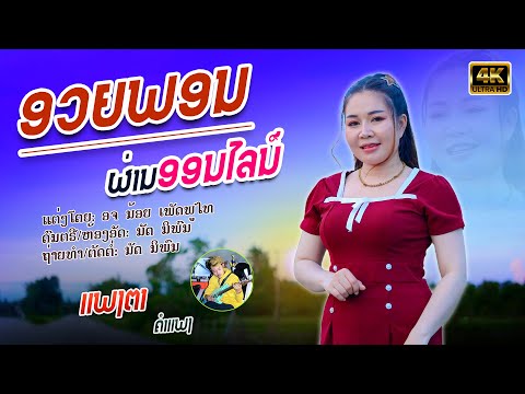 ອວຍພອນຜ່ານອອນໄລນ໌  || ແພງຕາ ຄຳແພງ【Official MV】อวยพรผ่านออนไลน์ || แพงตา คำแพง