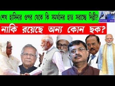 শেখ হাসিনার ওপর থেকে কি সমর্থনের হাত সরাচ্ছে দিল্লী? নাকি রয়েছে অন্য কোন ছক?