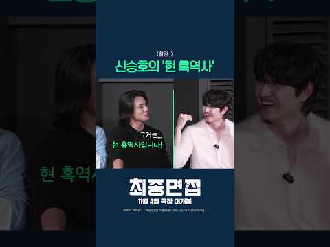 [최종면접] 신승호의 흑(발의) 역사🪮✨