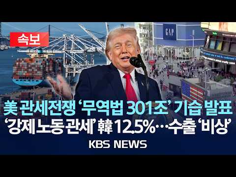 [🔴속보] 美 다시 관세전쟁 '무역법 301조' 발표, '강제노동 관세' 60개국에 부과…한국 12.5%, '과잉생산 관세' 남았다/2026년 7월 24일(금)/KBS