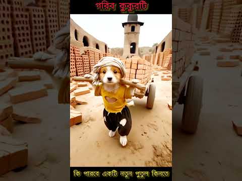 কুকুরটি কি পারবে পুতুল কিনতে..? #animals #cartoon #ai #comedy #viral #facts #shorts