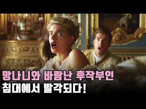 도파민이 싹 도는 불륜 발각의 현장 ㅣ ’미친 잭’ 바이런과 카마던 후작부인 스캔들 ㅣ 세계사 ㅣ 영국